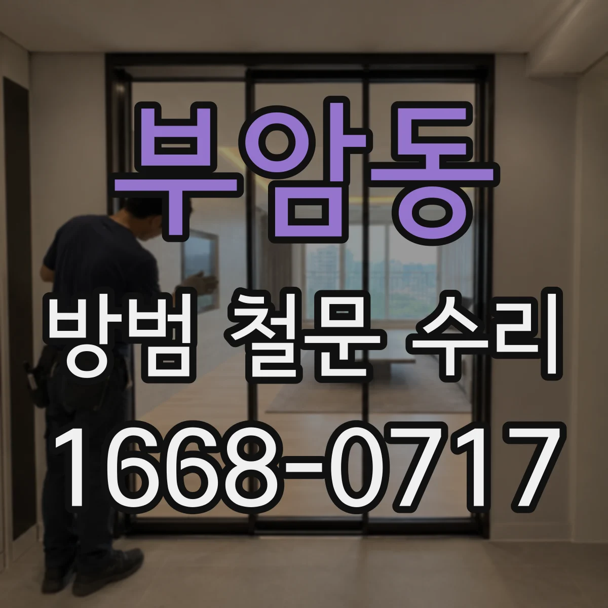 부암동 방범 철문 수리
