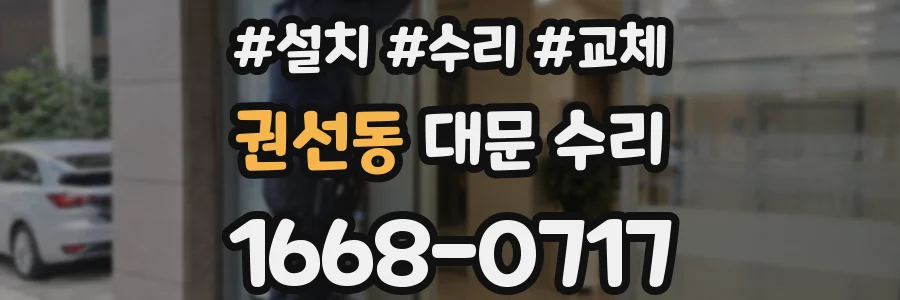 권선동 대문 수리