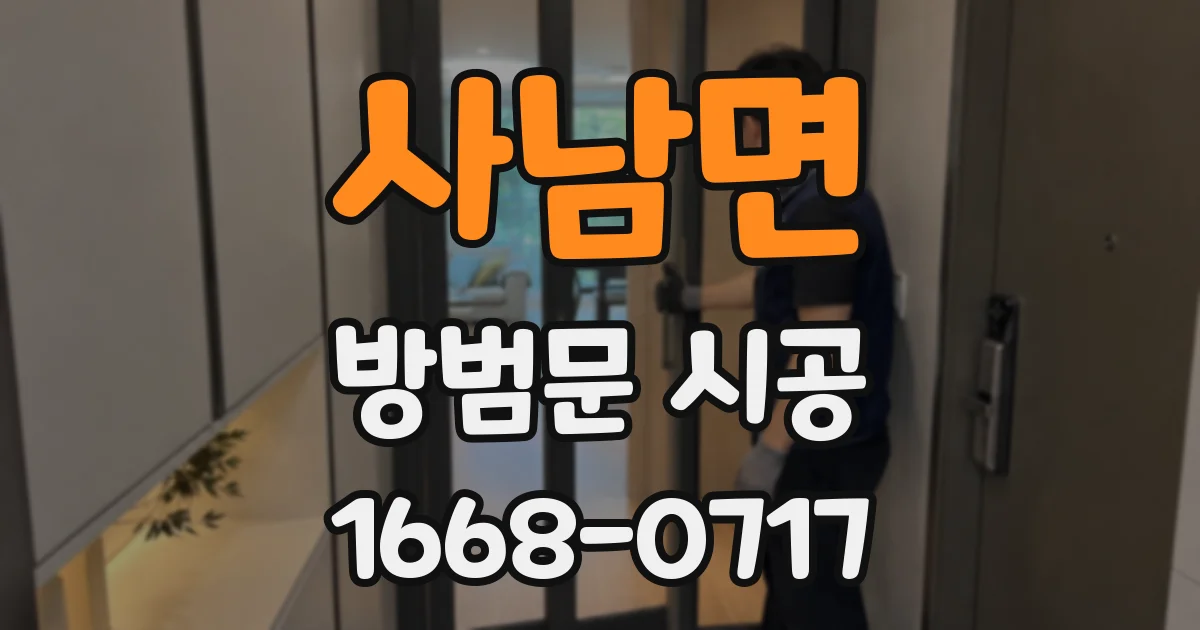 사남면 방범문 시공