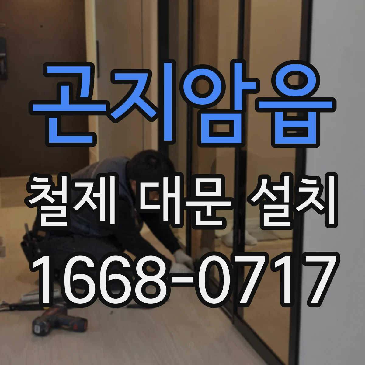 곤지암읍 철제 대문 설치