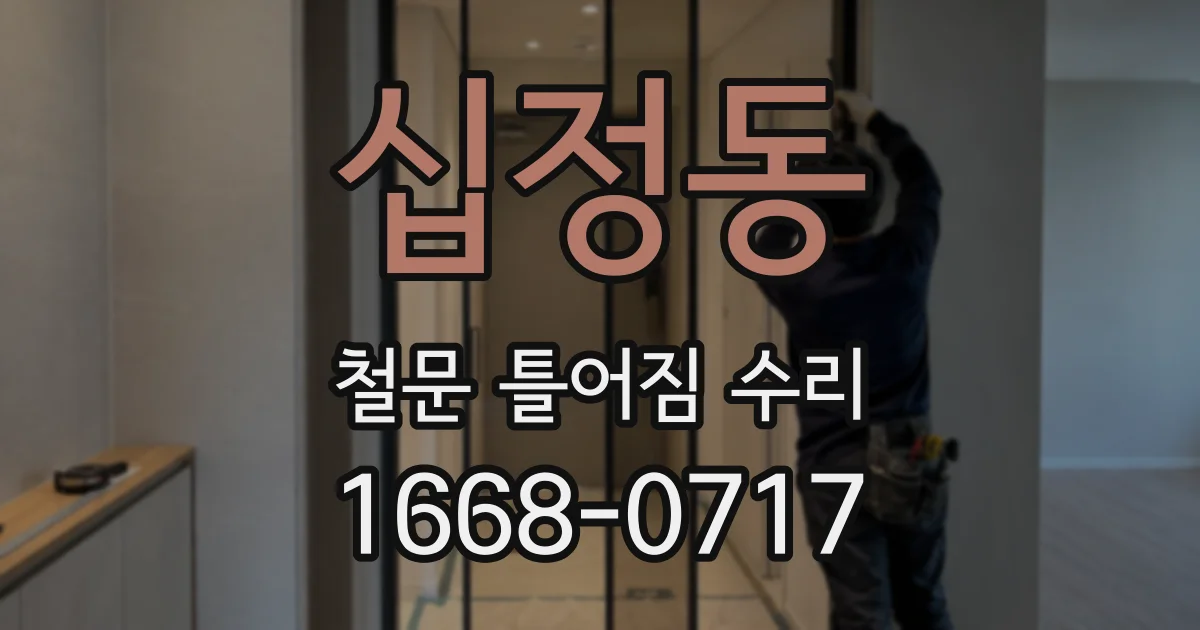 십정동 철문 틀어짐 수리