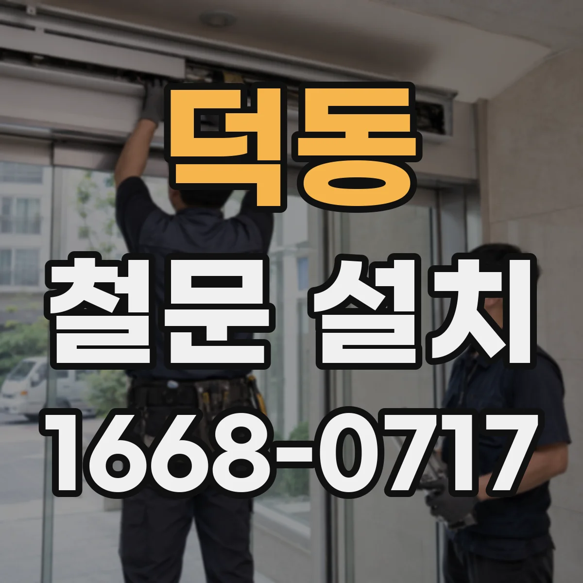 덕동 철문 설치