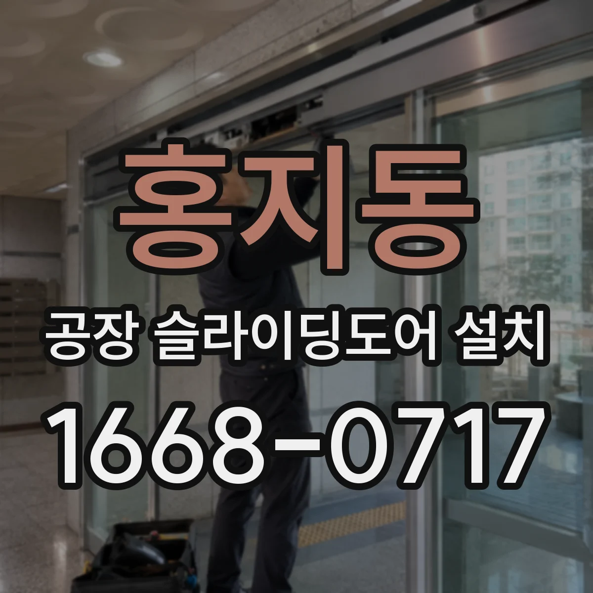 홍지동 공장 슬라이딩도어 설치