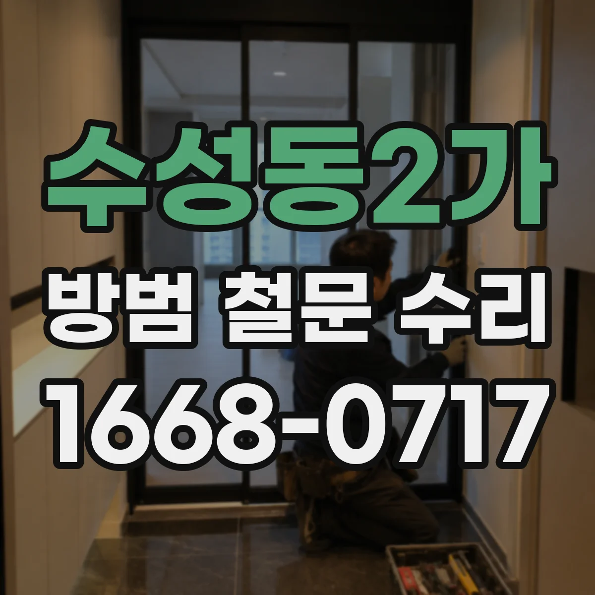 수성동2가 방범 철문 수리