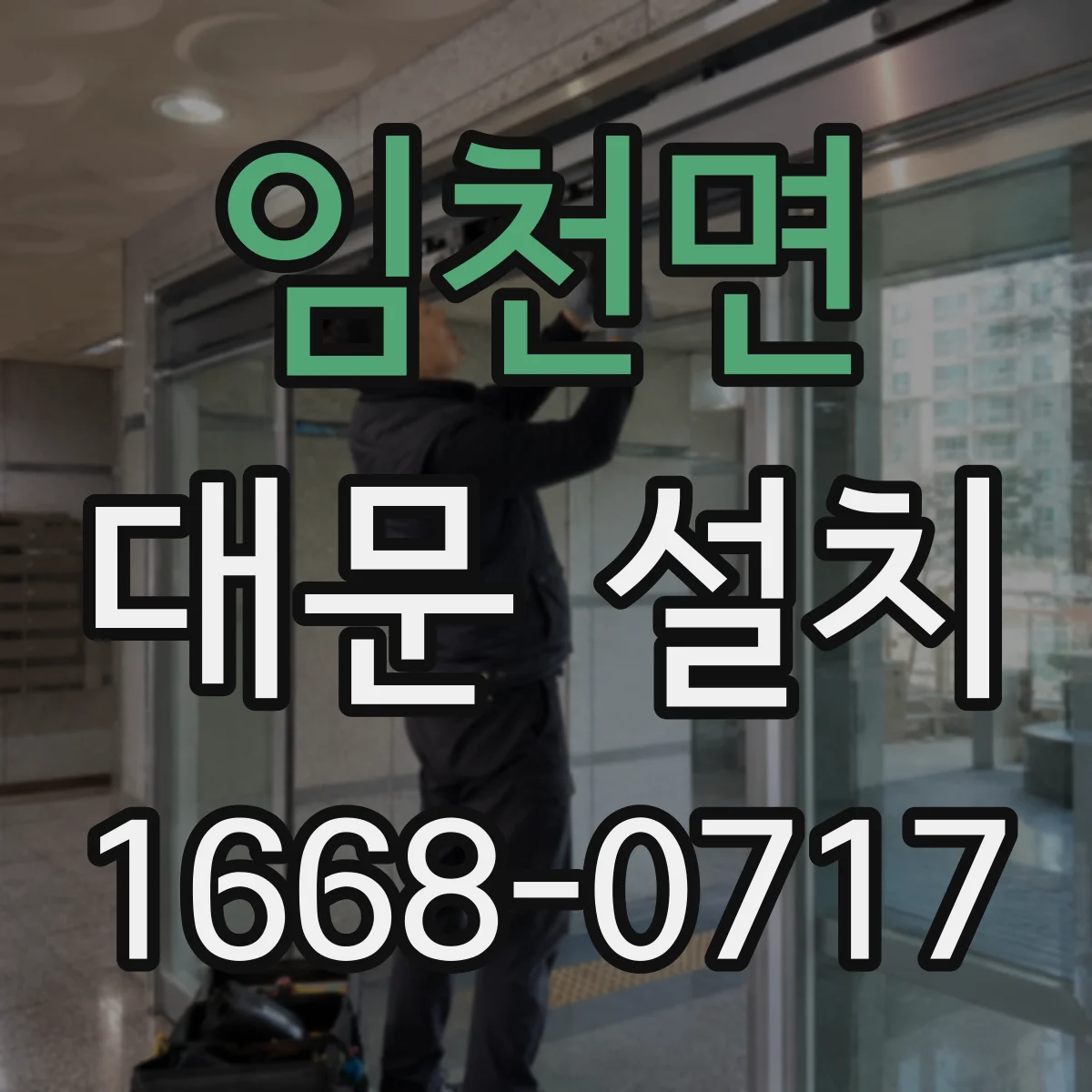임천면 대문 설치