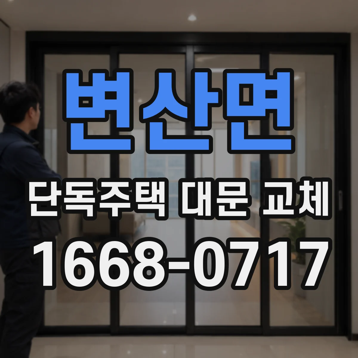 변산면 단독주택 대문 교체