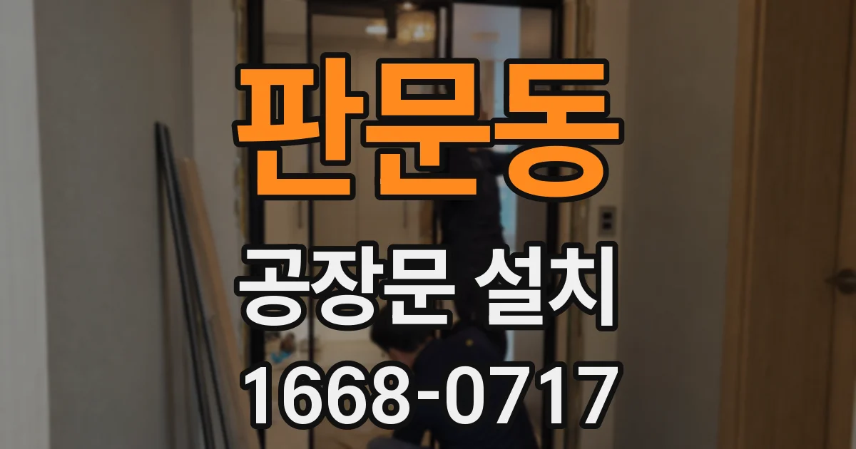 판문동 공장문 설치