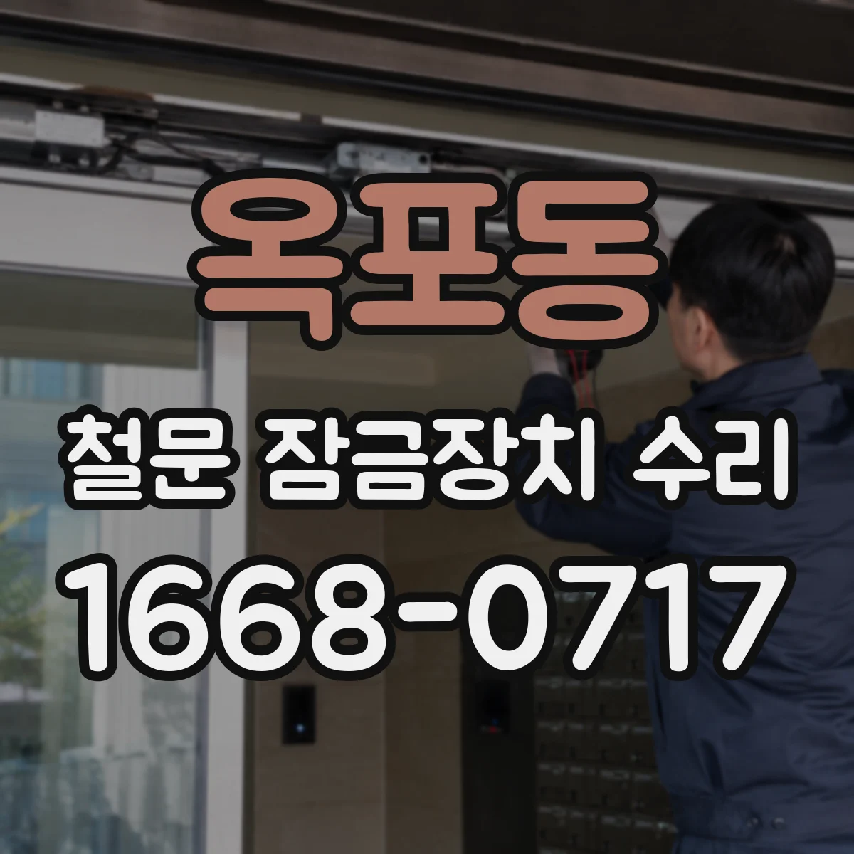 옥포동 철문 잠금장치 수리