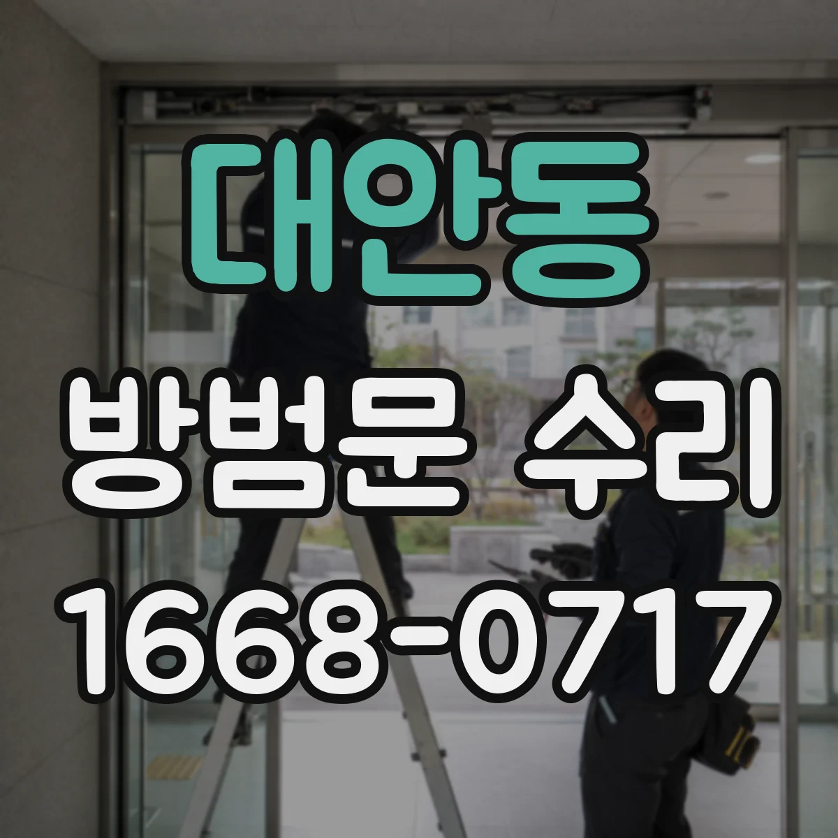 대안동 방범문 수리