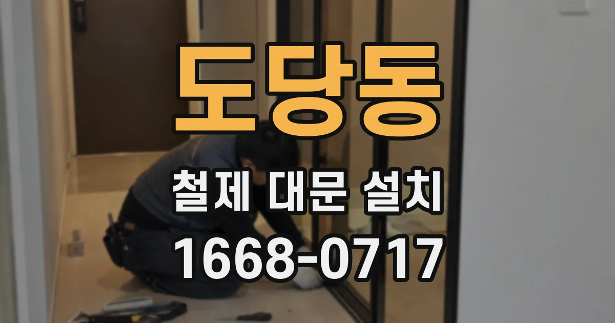도당동 철제 대문 설치