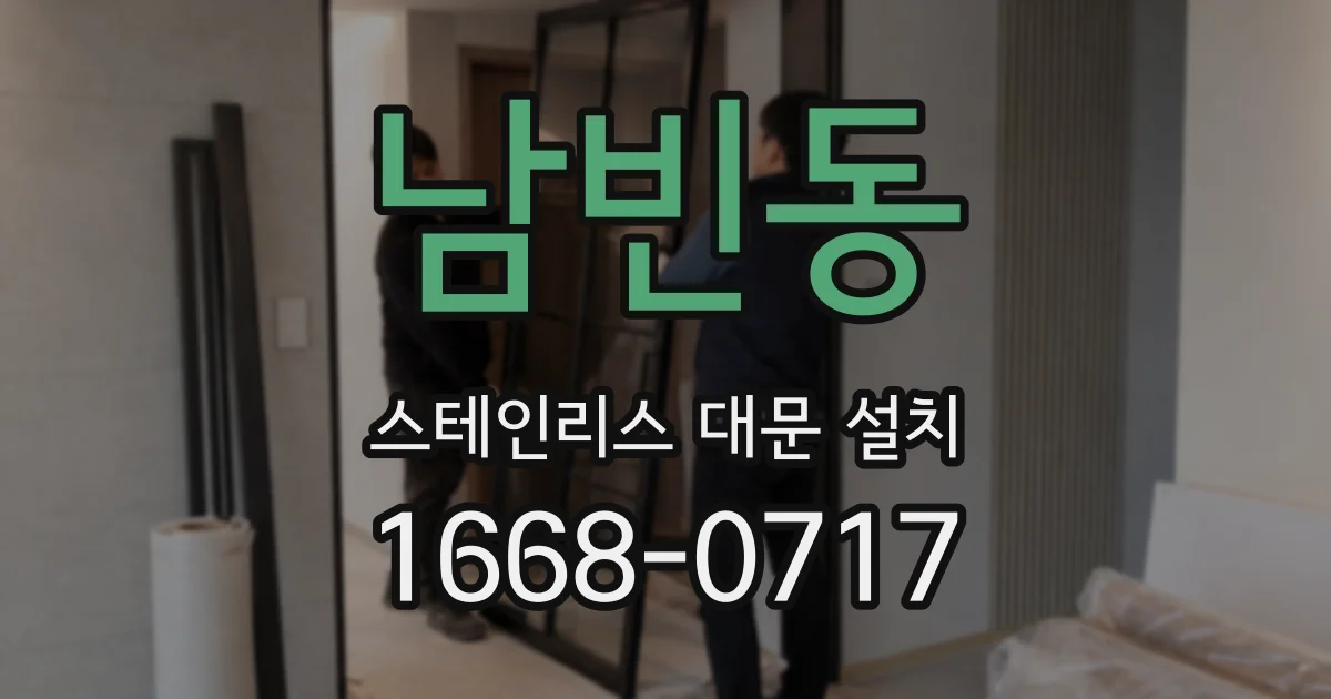 남빈동 스테인리스 대문 설치