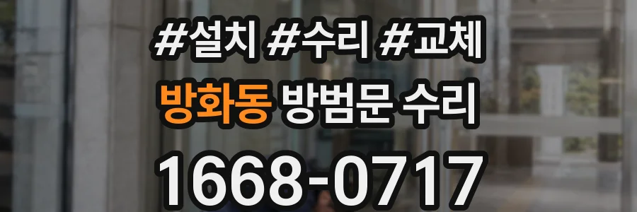 방화동 방범문 수리