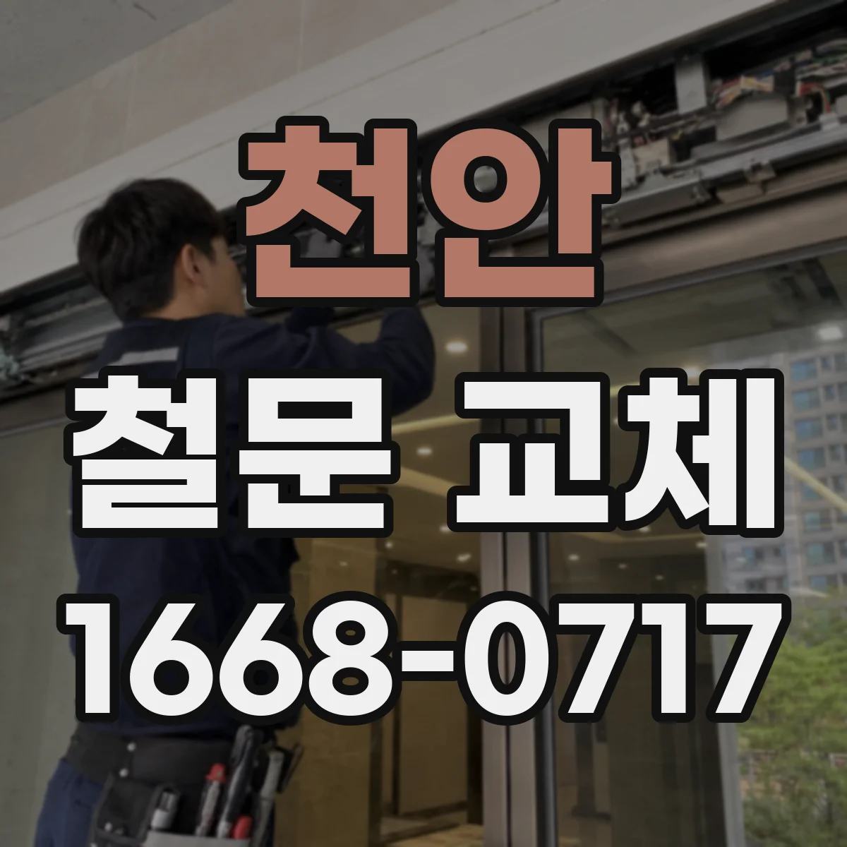 천안 철문 교체