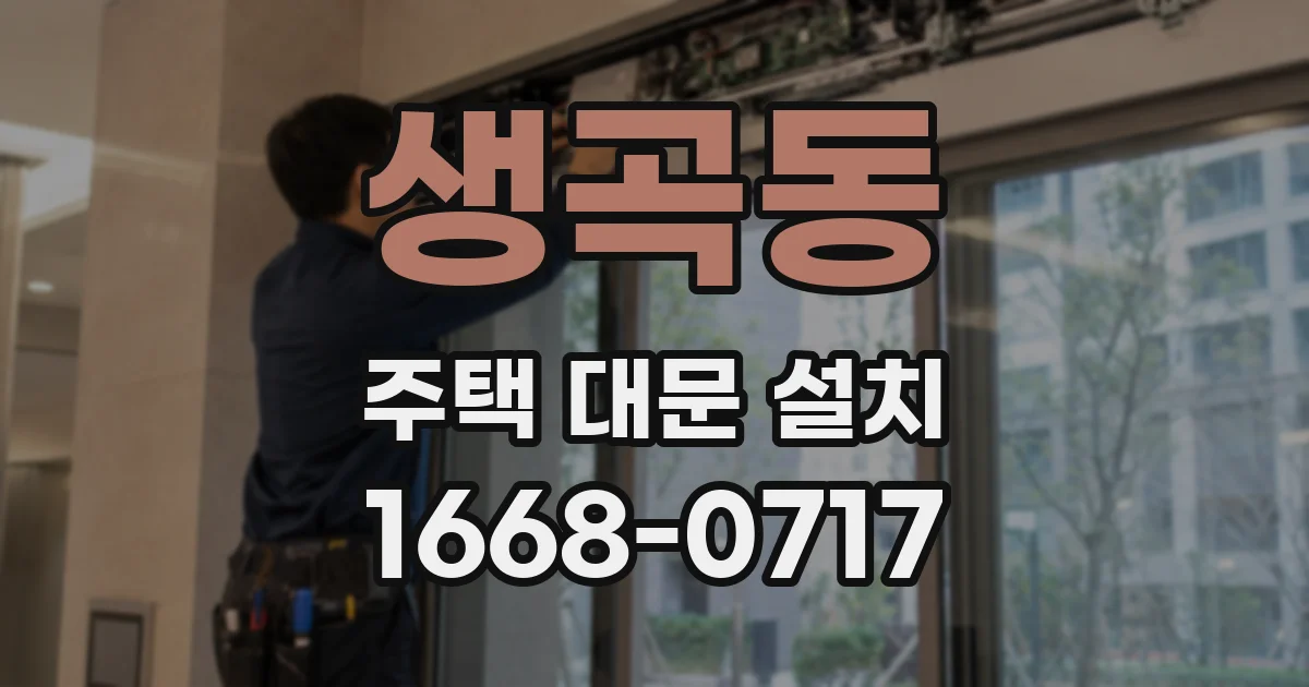 생곡동 주택 대문 설치