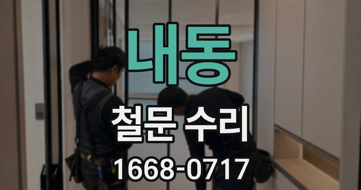 내동 철문 수리