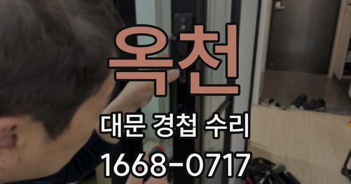 옥천 대문 경첩 수리