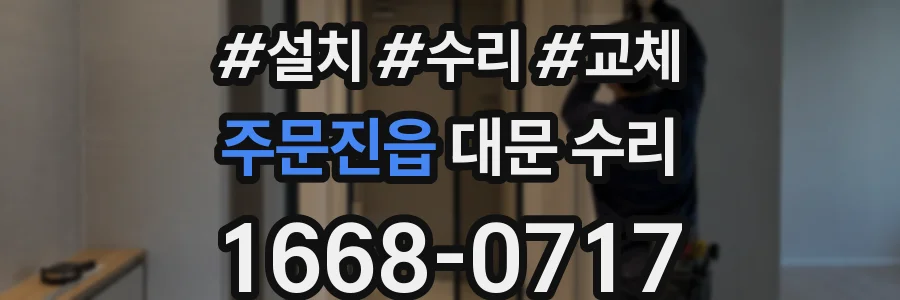주문진읍 대문 수리