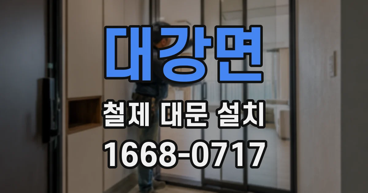 대강면 철제 대문 설치