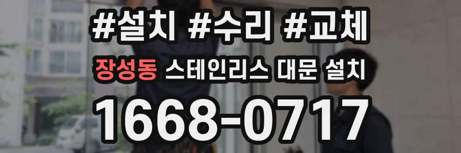 장성동 스테인리스 대문 설치