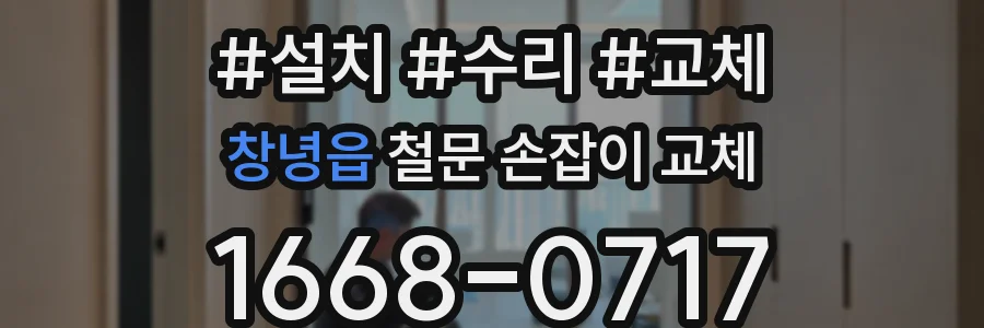 창녕읍 철문 손잡이 교체