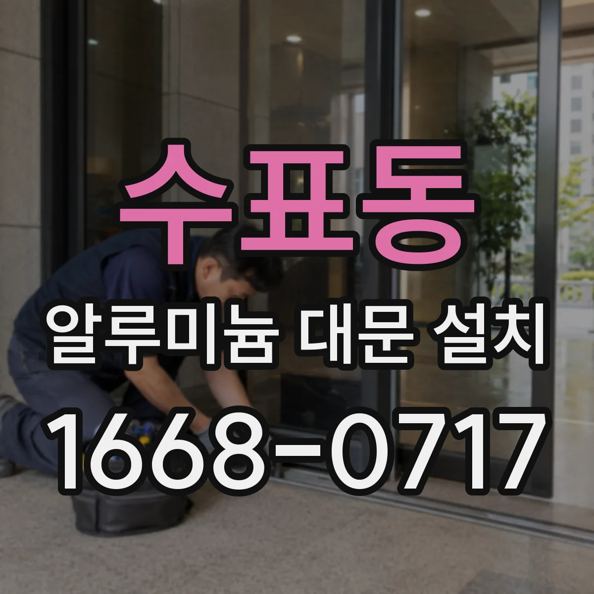 수표동 알루미늄 대문 설치