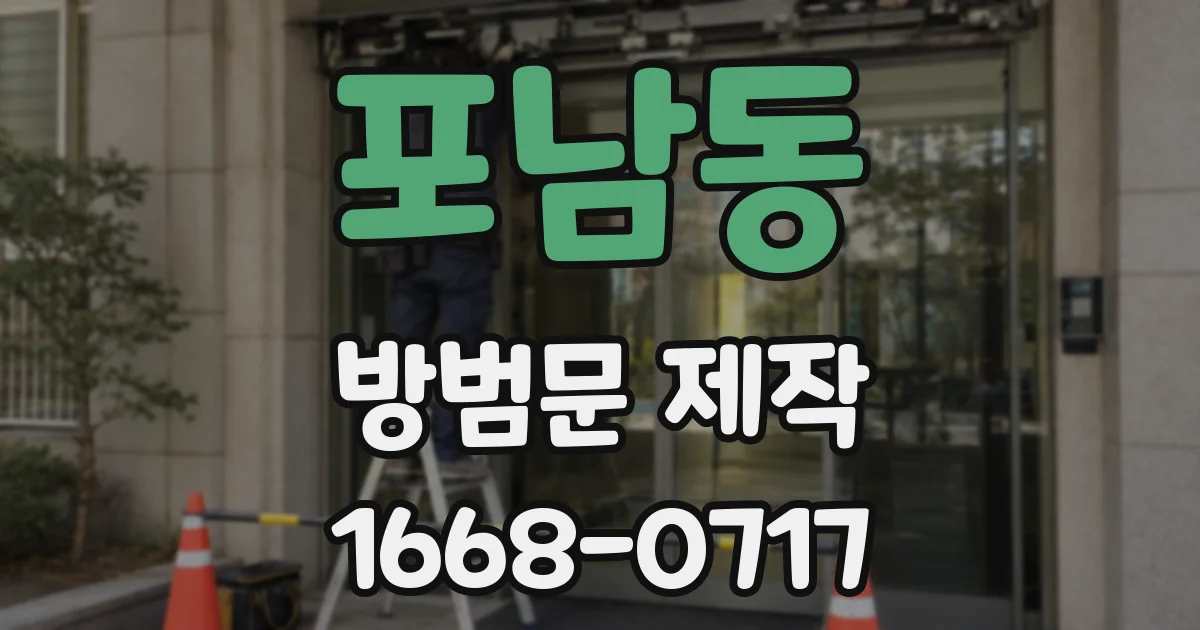 포남동 방범문 제작