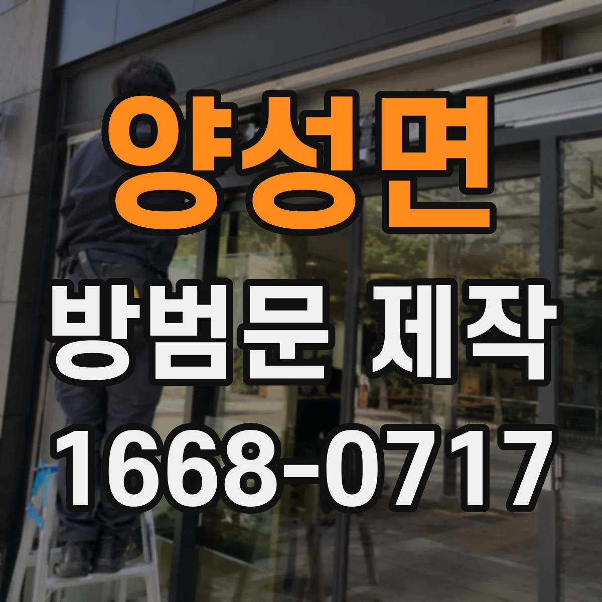 양성면 방범문 제작
