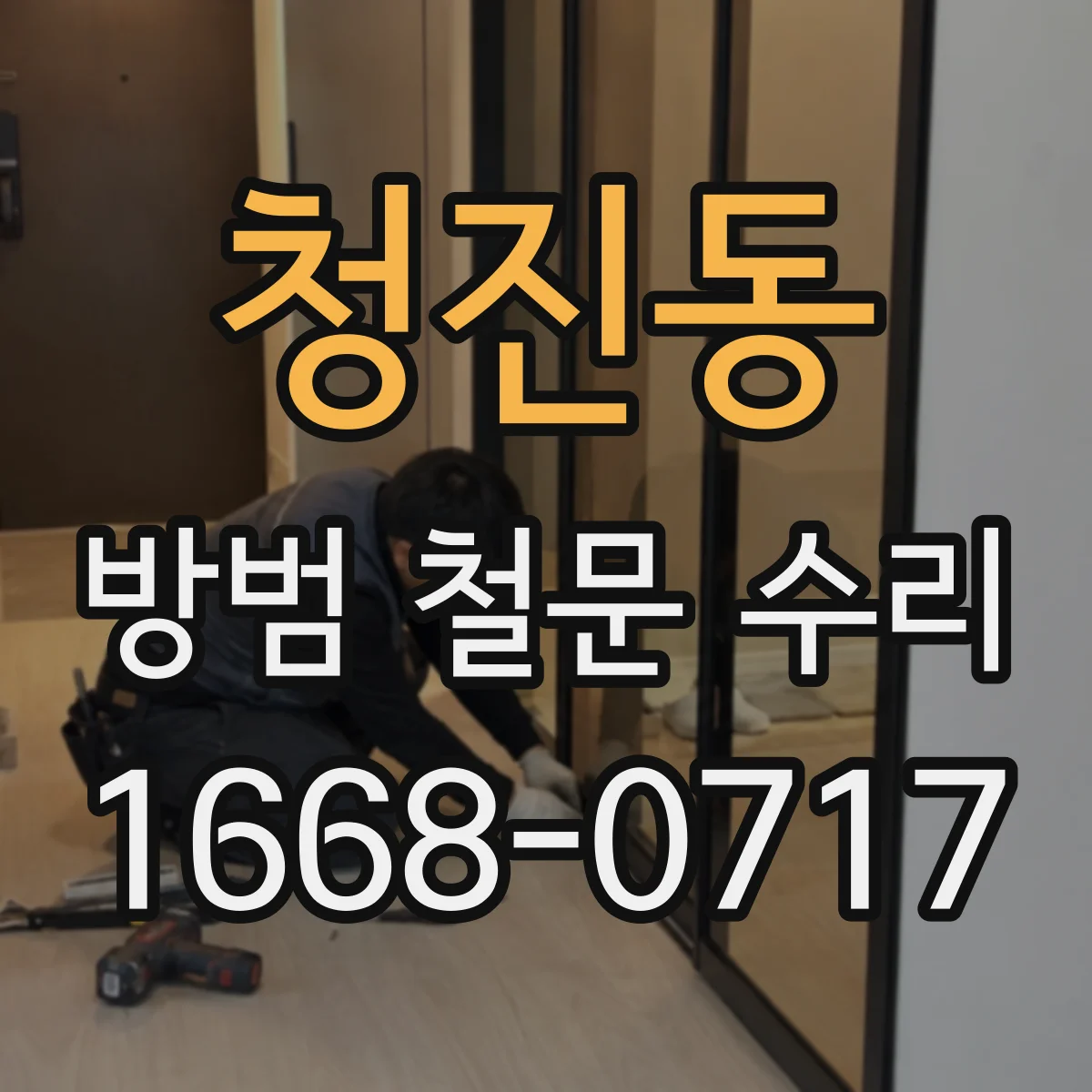 청진동 방범 철문 수리