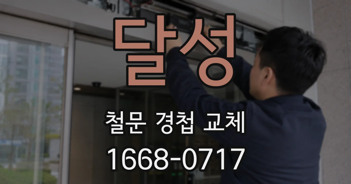 달성 철문 경첩 교체