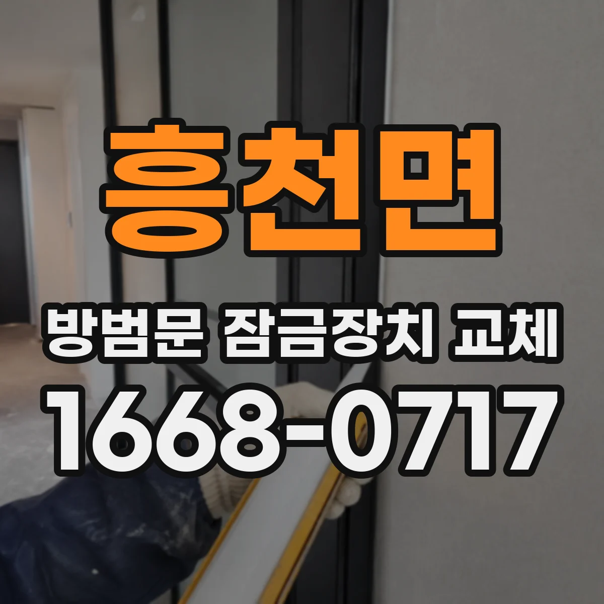 흥천면 방범문 잠금장치 교체