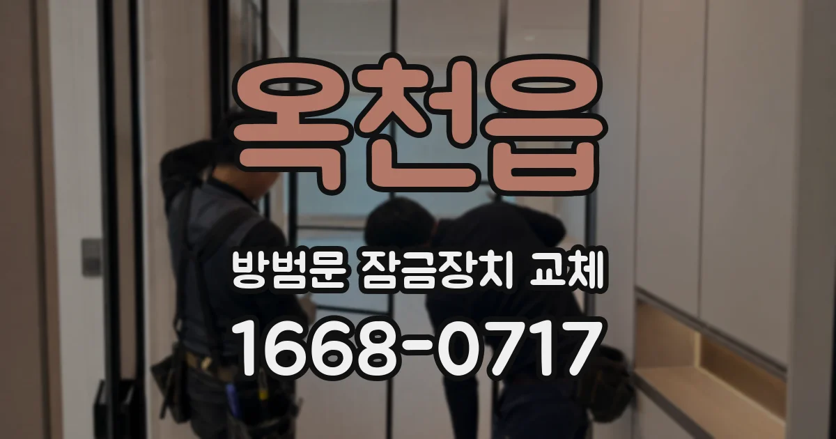 옥천읍 방범문 잠금장치 교체