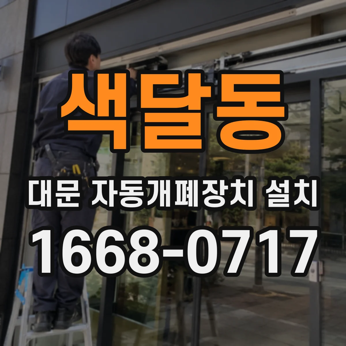 색달동 대문 자동개폐장치 설치