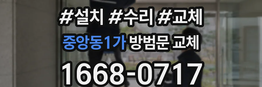 중앙동1가 방범문 교체