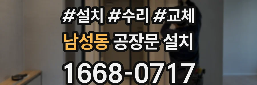 남성동 공장문 설치