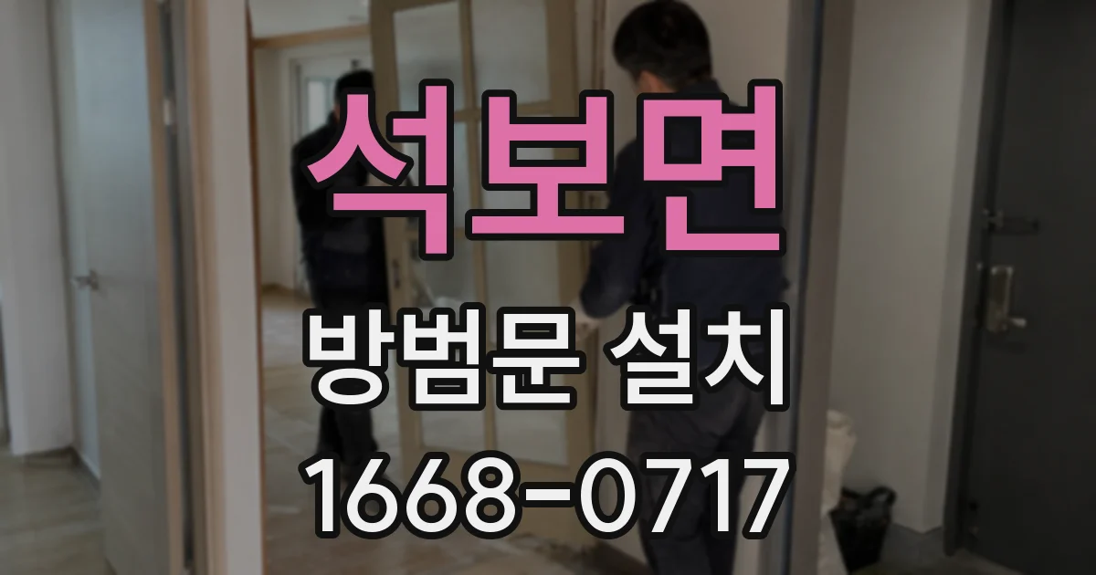 석보면 방범문 설치