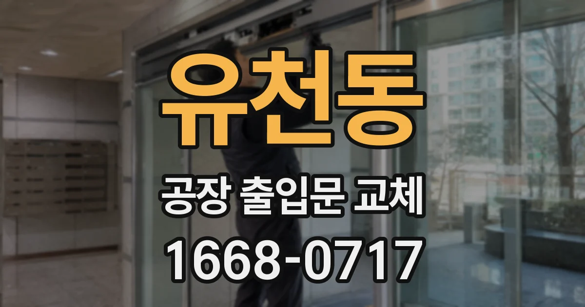 유천동 공장 출입문 교체