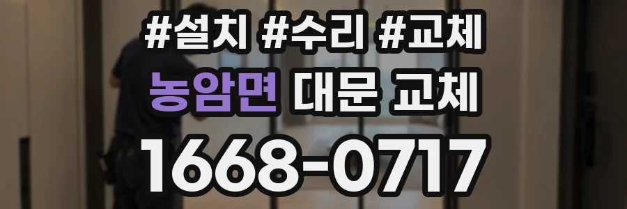 농암면 대문 교체