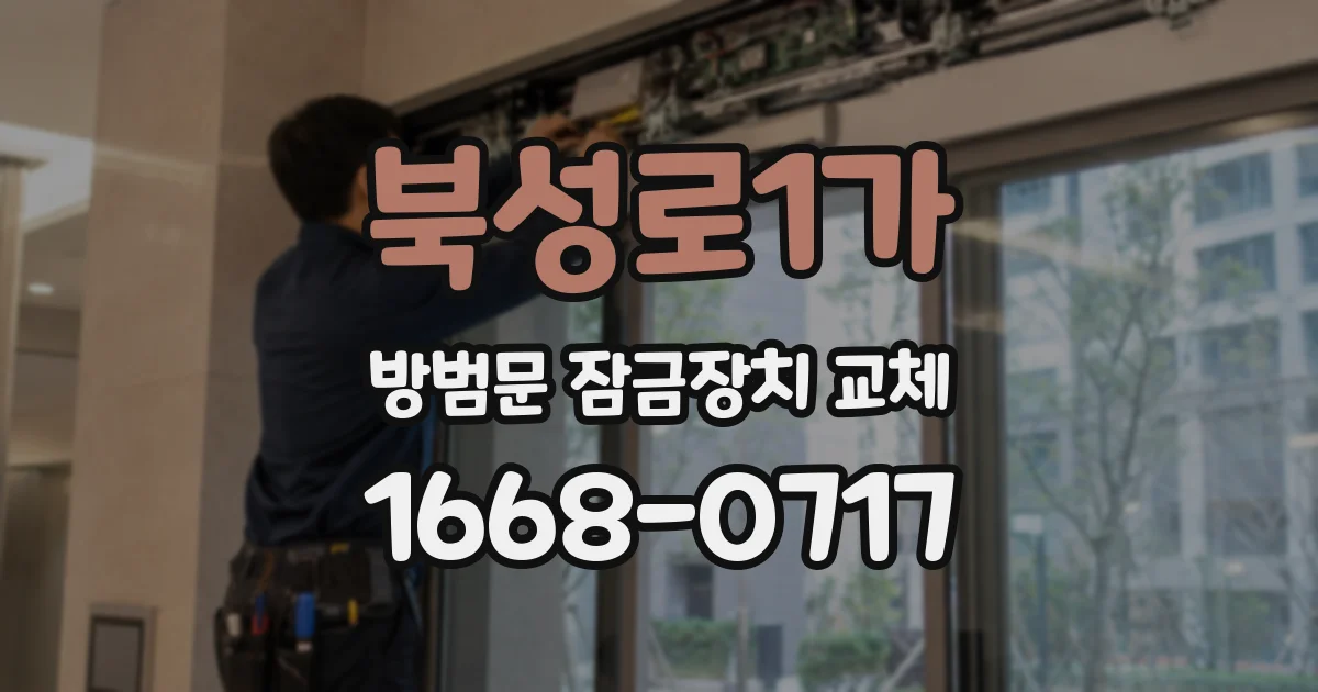북성로1가 방범문 잠금장치 교체