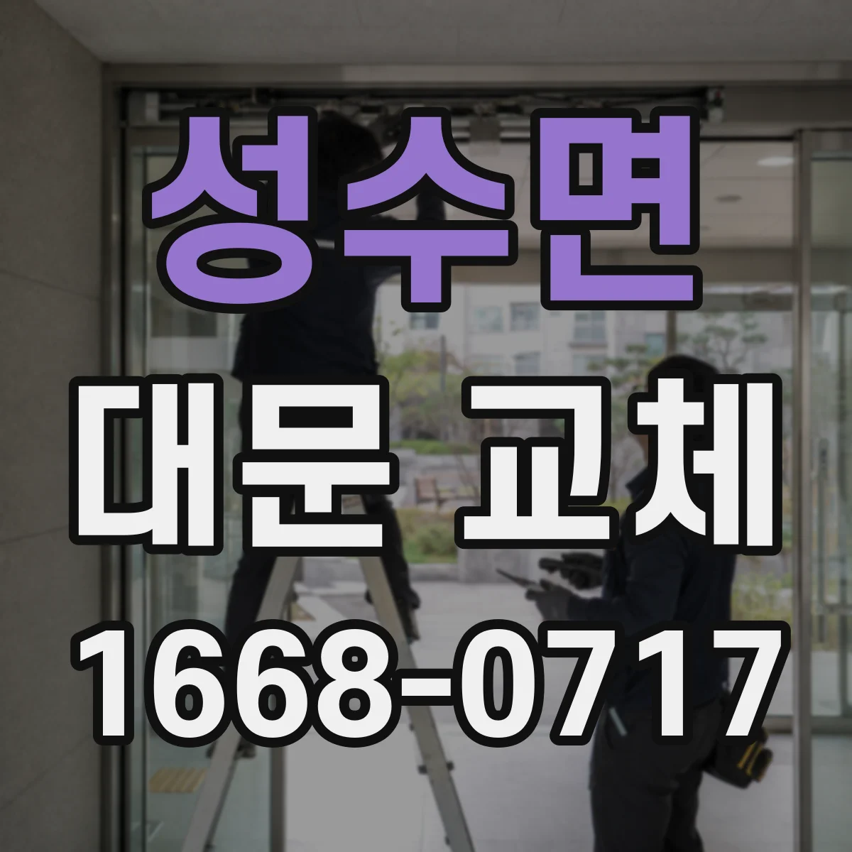 성수면 대문 교체