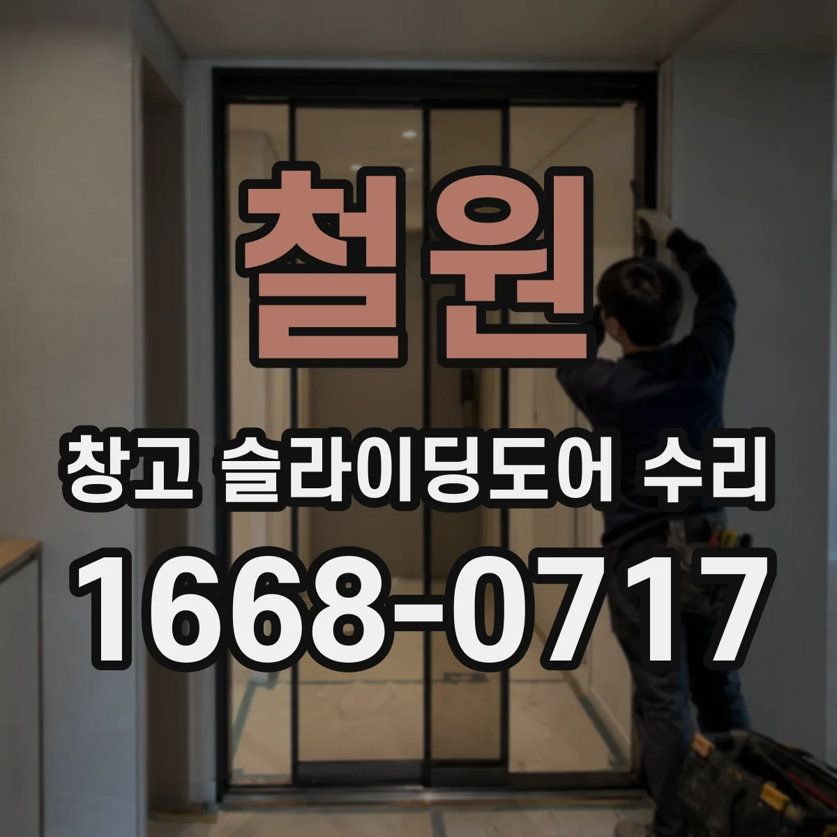 철원 창고 슬라이딩도어 수리