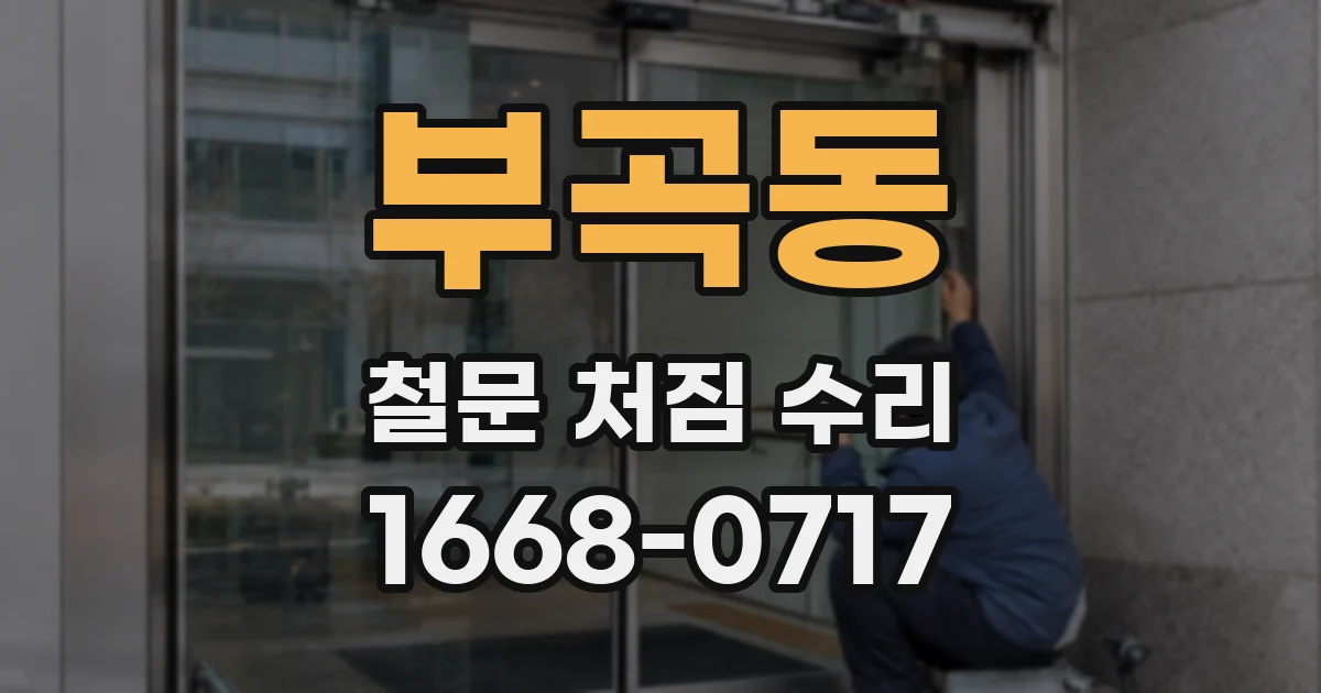 부곡동 철문 처짐 수리