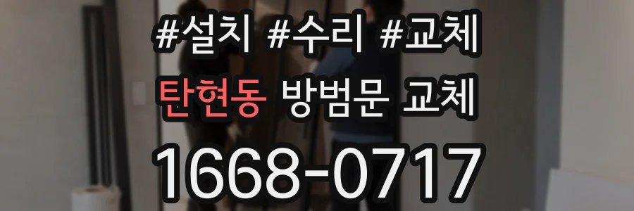 탄현동 방범문 교체