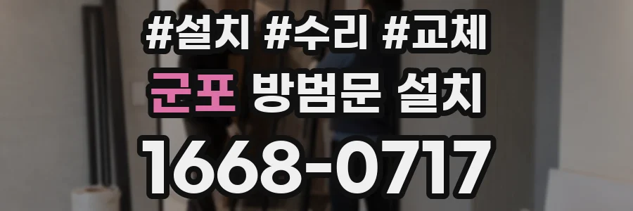 군포 방범문 설치