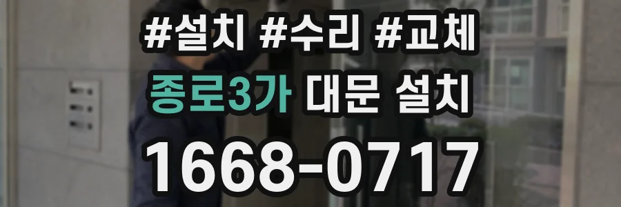 종로3가 대문 설치