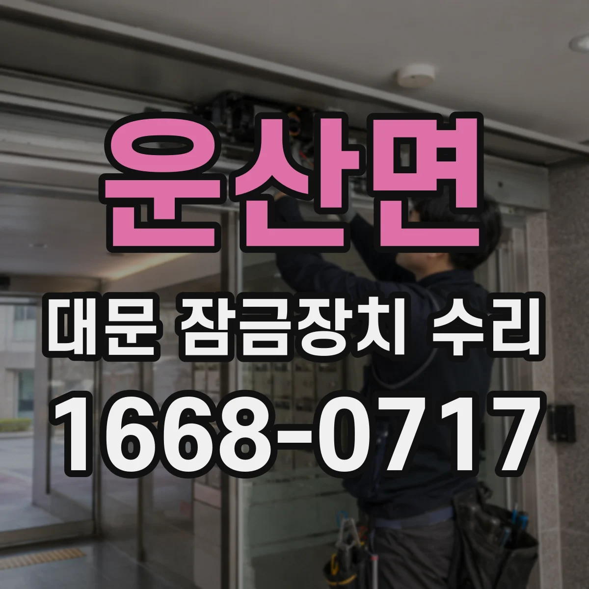 운산면 대문 잠금장치 수리