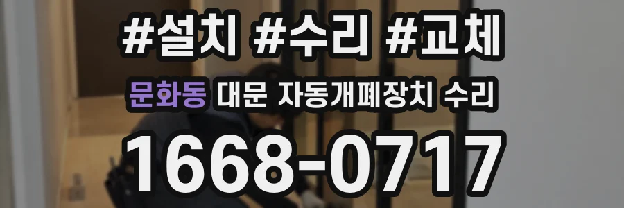 문화동 대문 자동개폐장치 수리