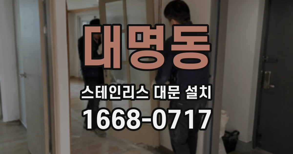대명동 스테인리스 대문 설치