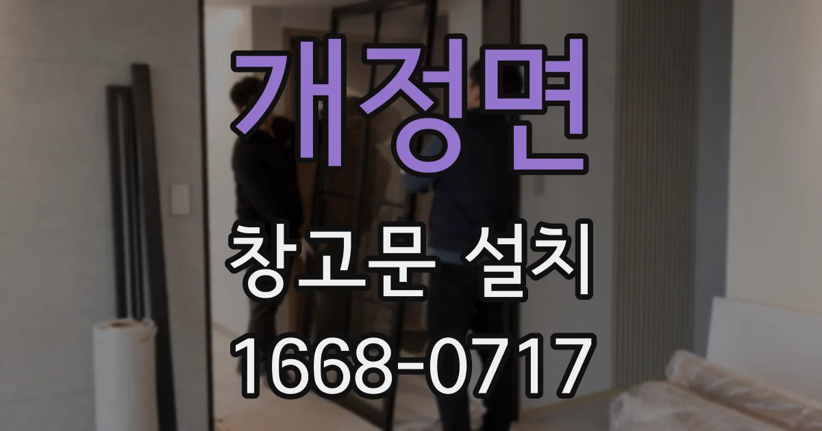 개정면 창고문 설치