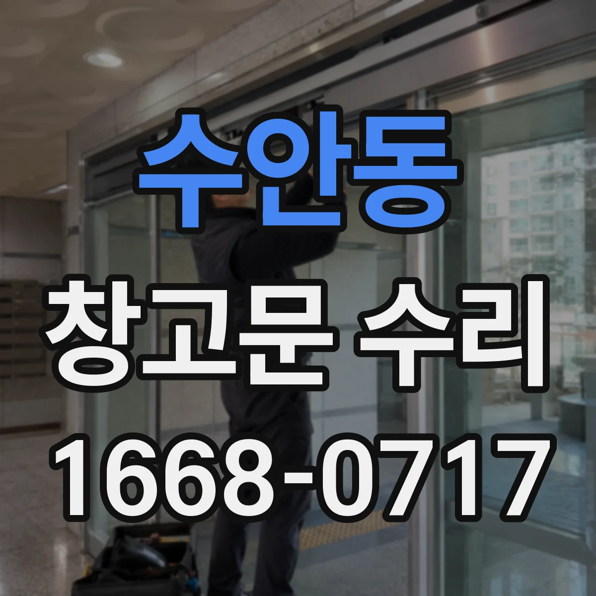 수안동 창고문 수리