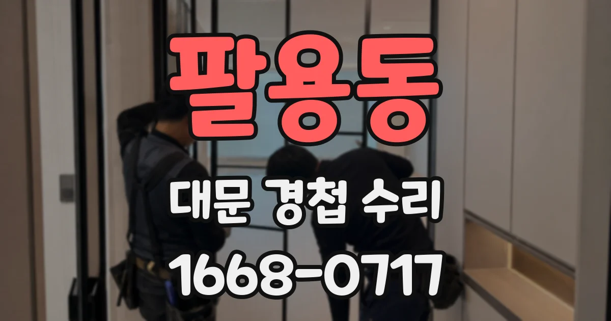 팔용동 대문 경첩 수리